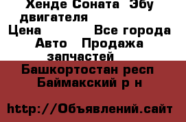 Хенде Соната3 Эбу двигателя G4CP 2.0 16v › Цена ­ 3 000 - Все города Авто » Продажа запчастей   . Башкортостан респ.,Баймакский р-н